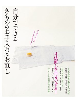 cover image of 自分でできる きもののお手入れ＆お直し